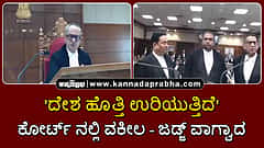 Watch | 'ದೇಶ ಹೊತ್ತಿ ಉರಿಯುತ್ತಿದೆ': ಕೋರ್ಟ್ ನಲ್ಲಿ ವಕೀಲ-ಜಡ್ಜ್ ವಾಗ್ವಾದ