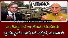 Watch | ಪಾಕಿಸ್ತಾನದ ಇಂಚಿಂಚು ಭೂಮಿಯು ಬ್ರಹ್ಮೋಸ್ ಟಾರ್ಗೆಟ್ ನಲ್ಲಿದೆ, ಹುಷಾರ್!