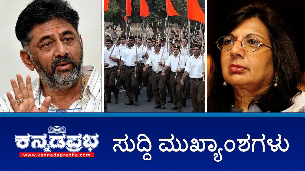 Watch | Deepavali: ಬಾಗಲಕೋಟೆಯಲ್ಲಿ ಮನೆಯನ್ನೇ ಸುಟ್ಟು ಕರಕಲು ಮಾಡಿದ ಮನೆ ದೀಪ!; DK Shivakumar- Kiran Majumdar ನಡುವೆ ನಿಲ್ಲದ ವಾಕ್ಸಮರ; ಖರ್ಗೆ ತವರಲ್ಲಿ RSS ಪಥಸಂಚಲನಕ್ಕೆ ಹೈಕೋರ್ಟ್ ಅನುಮತಿ