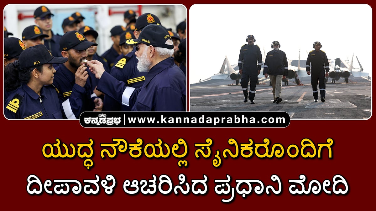 Watch | INS Vikrant ಯುದ್ಧನೌಕೆಯಲ್ಲಿ ಸೈನಿಕರೊಂದಿಗೆ ಪ್ರಧಾನಿ ಮೋದಿ ದೀಪಾವಳಿ ಆಚರಣೆ