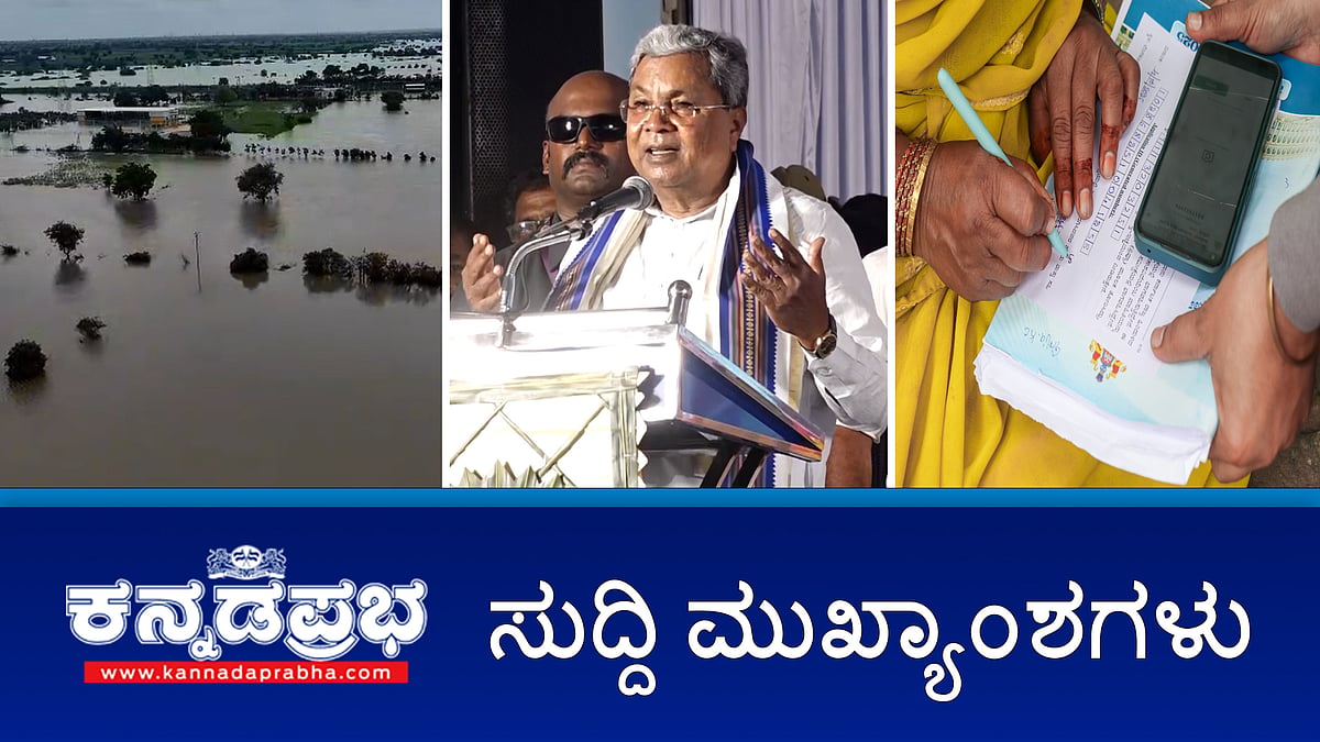 Watch | ವೇತನ ನೀಡದೇ ಕಿರುಕುಳ: OLA ಇಂಜಿನಿಯರ್ ಆತ್ಮಹತ್ಯೆ; ದಕ್ಷಿಣ ಕನ್ನಡ ಜಿಲ್ಲೆಗೆ ವೈದ್ಯಕೀಯ ಕಾಲೇಜು ಘೋಷಿಸಿದ ಸಿಎಂ; ಸುಳ್ಳು ಸುದ್ದಿ ಹರಡಿದರೆ ಕ್ರಮ- ಸಿದ್ದರಾಮಯ್ಯ