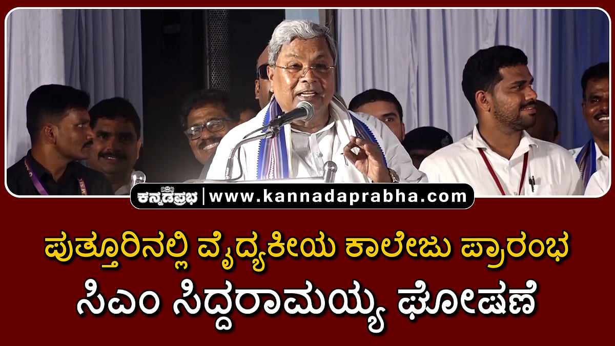 Watch | 'ಪುತ್ತೂರಿನಲ್ಲಿ ವೈದ್ಯಕೀಯ ಕಾಲೇಜು ಪ್ರಾರಂಭ'