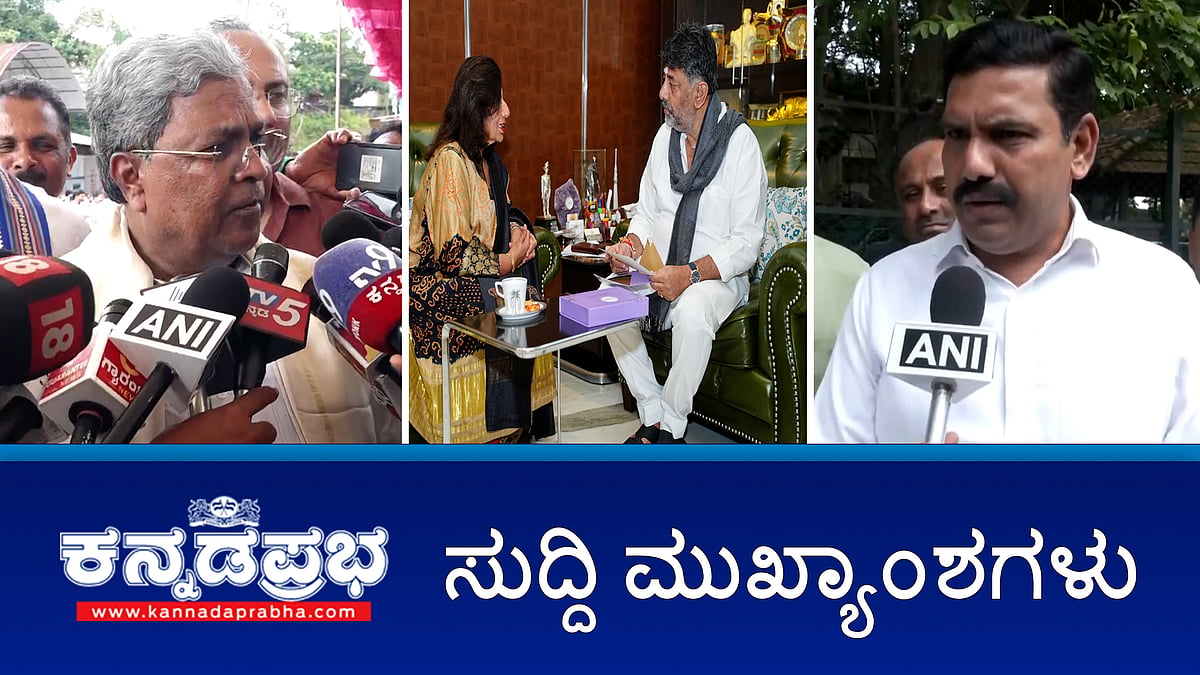 Watch | GST ಹೆಸರಲ್ಲಿ ಕೇಂದ್ರದಿಂದ ಸುಲಿಗೆ: ಕರ್ನಾಟಕಕ್ಕೆ 15 ಕೋಟಿ ರೂ ನಷ್ಟ; BJP ಹೈಕಮಾಂಡ್ ಗೆ 1800 ಕೋಟಿ ರೂ ಕಪ್ಪ ಕೊಟ್ಟಿದ್ದು ಮರೆತೋಯ್ತಾ; ಯುವತಿಗೆ ಕಿರುಕುಳ: ವೈದ್ಯನ ಬಂಧನ!