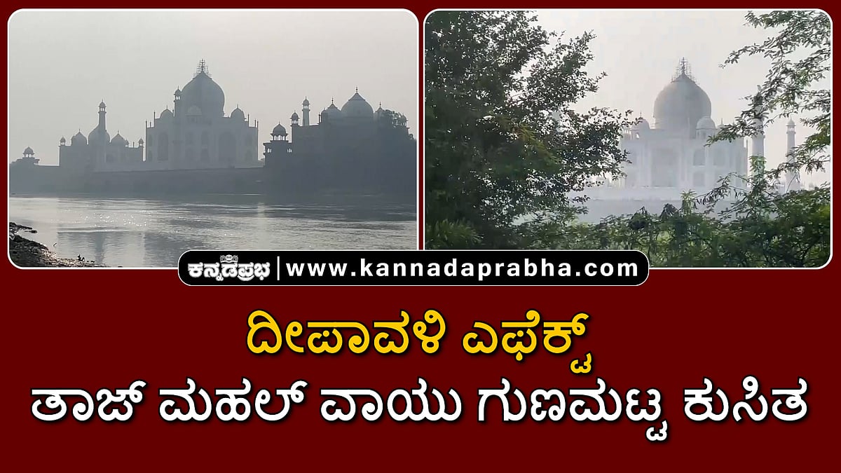 Watch | ದೀಪಾವಳಿ ಎಫೆಕ್ಟ್: ಹೊಗೆಯಲ್ಲಿ ಮುಚ್ಚಿಹೋದ ತಾಜ್ ಮಹಲ್!