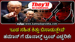 Watch | 'ಬುಡ ಸಹಿತ ಕಿತ್ತು ಬಿಸಾಡುತ್ತೇವೆ': ಹಮಾಸ್ ಗೆ ಡೊನಾಲ್ಡ್ ಟ್ರಂಪ್ ಎಚ್ಚರಿಕೆ!