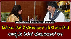Watch | ಟ್ವೀಟ್ ವಾರ್: ಡಿಕೆ ಶಿವಕುಮಾರ್ ಭೇಟಿ ಮಾಡಿದ ಉದ್ಯಮಿ ಕಿರಣ್ ಮಜುಂದಾರ್ ಶಾ