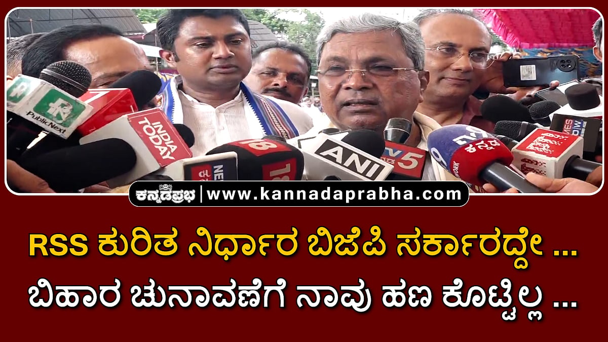 Watch | RSS ಕುರಿತ ನಿರ್ಧಾರ ಬಿಜೆಪಿ ಸರ್ಕಾರದ್ದೇ.. ಬಿಹಾರ ಚುನಾವಣೆಗೆ ನಾವು ಹಣ ಕೊಟ್ಟಿಲ್ಲ'
