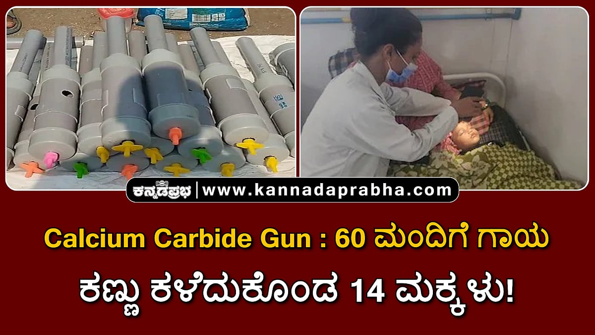 Watch | ಕ್ಯಾಲ್ಸಿಯಂ ಕಾರ್ಬೈಡ್ ಗನ್ ನಿಂದಾಗಿ 60 ಮಂದಿಗೆ ಗಾಯ; ಕಣ್ಣು ಕಳೆದುಕೊಂಡ 14 ಮಕ್ಕಳು!