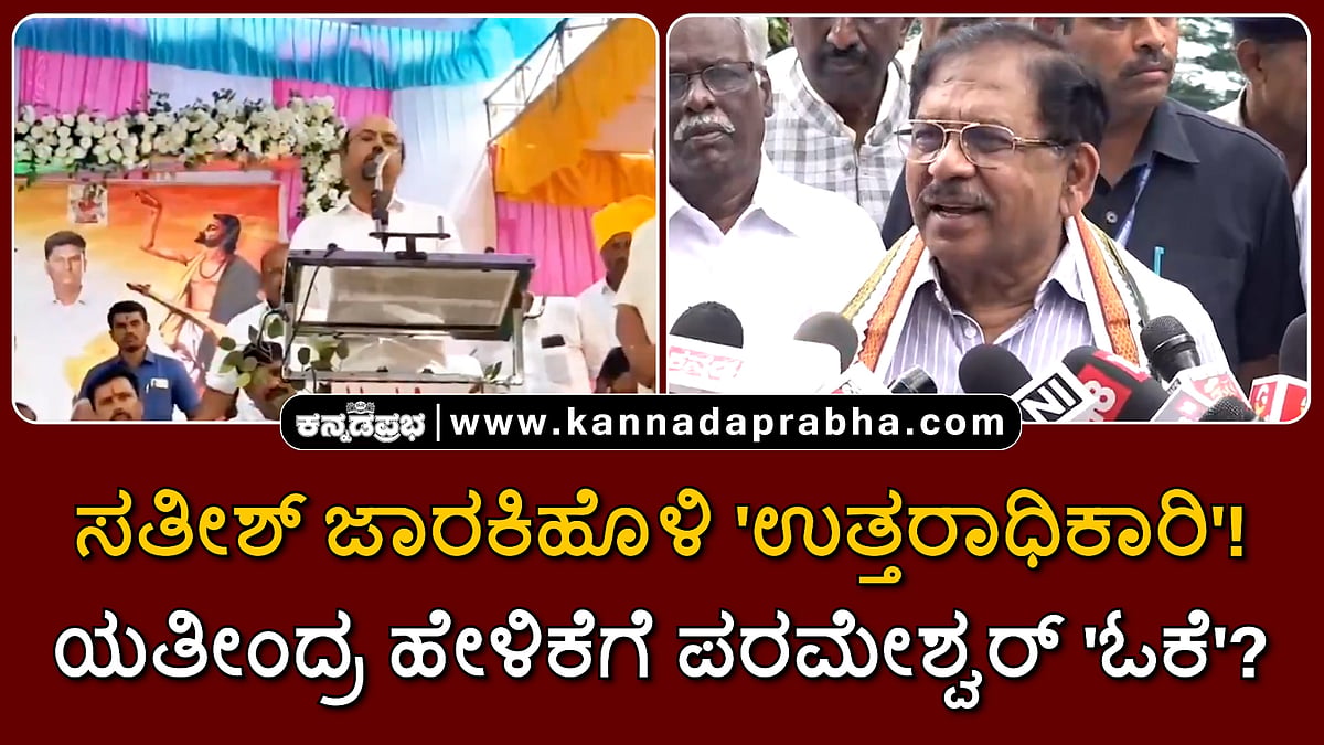 Watch | ಸತೀಶ್ ಜಾರಕಿಹೊಳಿ 'ಉತ್ತರಾಧಿಕಾರಿ'! ಯತೀಂದ್ರ ಹೇಳಿಕೆಗೆ ಪರಮೇಶ್ವರ್ 'ಓಕೆ'?