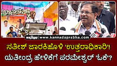Watch | ಸತೀಶ್ ಜಾರಕಿಹೊಳಿ 'ಉತ್ತರಾಧಿಕಾರಿ'! ಯತೀಂದ್ರ ಹೇಳಿಕೆಗೆ ಪರಮೇಶ್ವರ್ 'ಓಕೆ'?