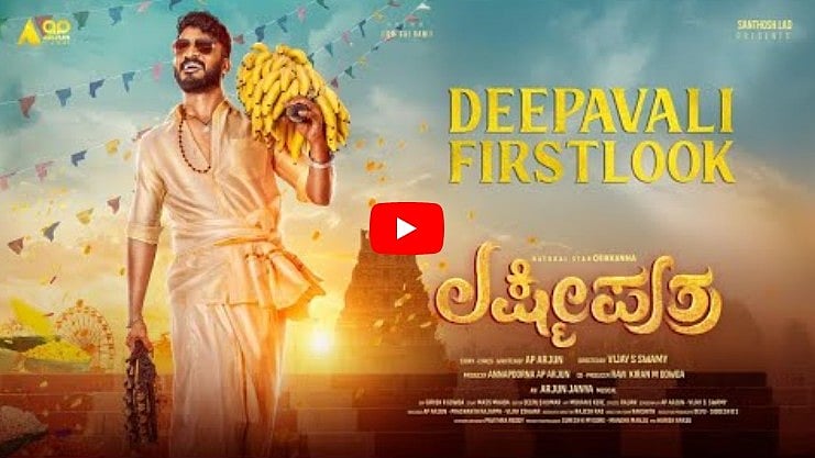 ಚಿಕ್ಕಣ್ಣ ಅಭಿನಯದ 'ಲಕ್ಷ್ಮೀಪುತ್ರ' ಚಿತ್ರದ ಫಸ್ಟ್ ಲುಕ್ ವಿಡಿಯೋ
