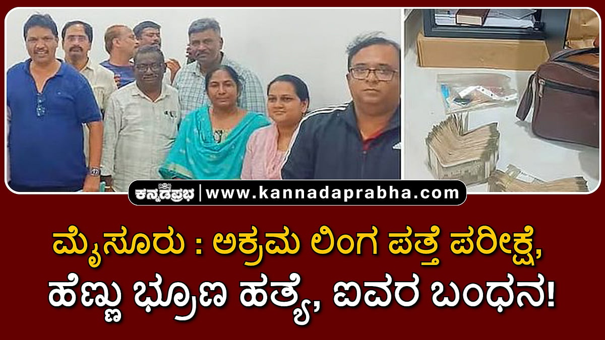 Watch | ಮೈಸೂರು: ಅಕ್ರಮ ಲಿಂಗ ಪತ್ತೆ ಪರೀಕ್ಷೆ, ಹೆಣ್ಣು ಭ್ರೂಣ ಹತ್ಯೆ, ಐವರ ಬಂಧನ!