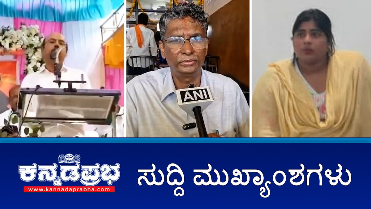 Watch | Mysuru: ಅಕ್ರಮ ಲಿಂಗ ಪತ್ತೆ ಪರೀಕ್ಷೆ ಮತ್ತು ಹೆಣ್ಣು ಭ್ರೂಣ ಹತ್ಯೆ: 5 ಮಂದಿ ಬಂಧನ; ಸತೀಶ್ ಜಾರಕಿಹೊಳಿ ಸಿದ್ದರಾಮಯ್ಯ ಉತ್ತರಾಧಿಕಾರಿ- ಯತೀಂದ್ರ; ಡಿ.ಕೆ ಶಿವಕುಮಾರ್ ಪ್ರತಿಕ್ರಿಯೆ ಏನು?