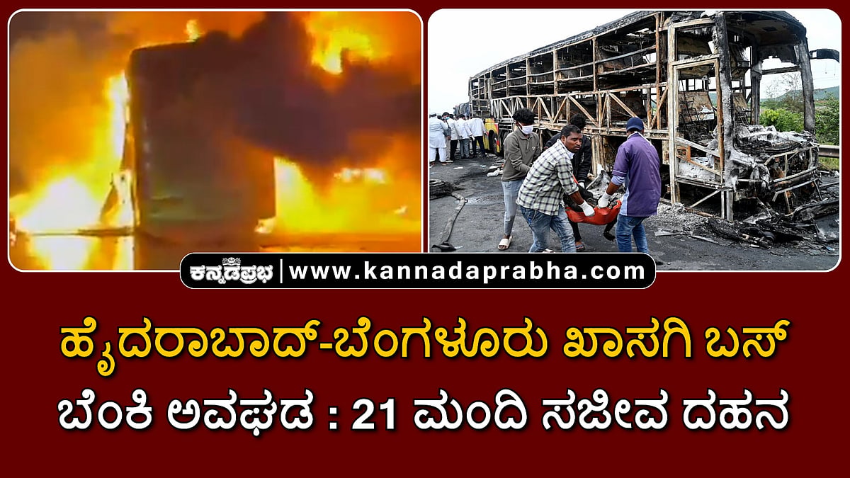 Watch | ಹೈದರಾಬಾದ್-ಬೆಂಗಳೂರು ಖಾಸಗಿ ಬಸ್ ಬೆಂಕಿ ಅವಘಡ: 21 ಮಂದಿ ಸಜೀವ ದಹನ