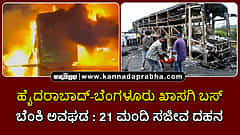 Watch | ಹೈದರಾಬಾದ್-ಬೆಂಗಳೂರು ಖಾಸಗಿ ಬಸ್ ಬೆಂಕಿ ಅವಘಡ: 21 ಮಂದಿ ಸಜೀವ ದಹನ