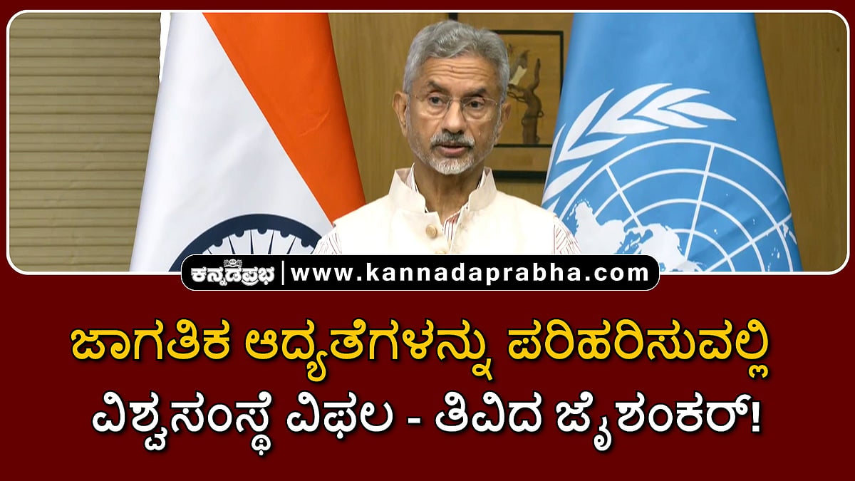 Watch | ಜಾಗತಿಕ ಆದ್ಯತೆಗಳನ್ನು ಪರಿಹರಿಸುವಲ್ಲಿ ವಿಶ್ವಸಂಸ್ಥೆ ವಿಫಲ- ತಿವಿದ ಜೈಶಂಕರ್!
