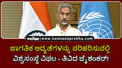 Watch | ಜಾಗತಿಕ ಆದ್ಯತೆಗಳನ್ನು ಪರಿಹರಿಸುವಲ್ಲಿ ವಿಶ್ವಸಂಸ್ಥೆ ವಿಫಲ- ತಿವಿದ ಜೈಶಂಕರ್!