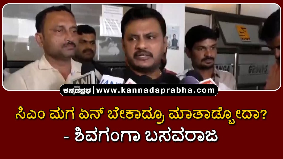 Watch | ಯತೀಂದ್ರ ಹೇಳಿಕೆ ಬಾಲಿಶ, ಪಕ್ಷಕ್ಕೆ ಡ್ಯಾಮೇಜ್; ಸಿಎಂ ಮಗ ಏನ್ ಬೇಕಾದ್ರೂ ಮಾತಾಡ್ಬೋದಾ?