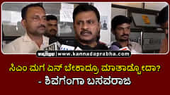 Watch | ಯತೀಂದ್ರ ಹೇಳಿಕೆ ಬಾಲಿಶ, ಪಕ್ಷಕ್ಕೆ ಡ್ಯಾಮೇಜ್; ಸಿಎಂ ಮಗ ಏನ್ ಬೇಕಾದ್ರೂ ಮಾತಾಡ್ಬೋದಾ?