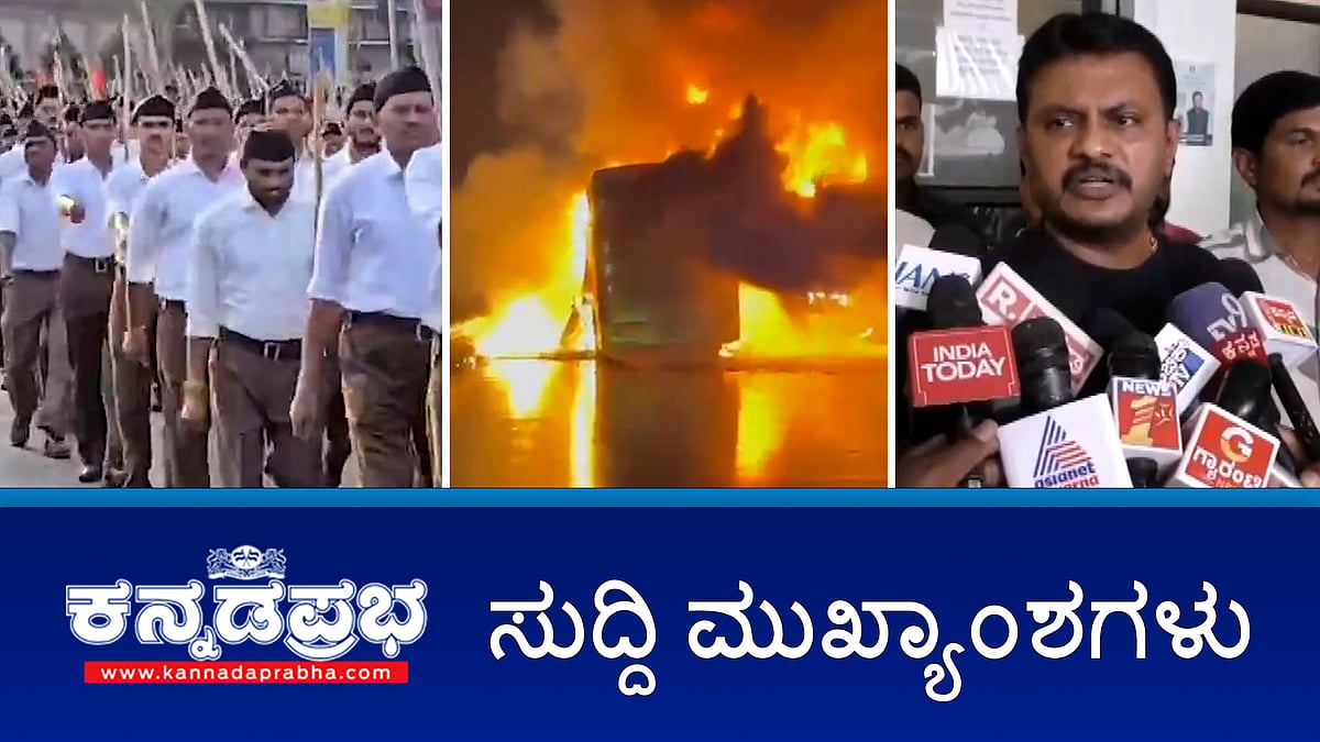 News headlines 24-10-2025 | RSS ರೂಟ್ ಮಾರ್ಚ್ ಆಯೋಜಕರೊಂದಿಗೆ ಶಾಂತಿ ಸಭೆಗೆ ಹೈಕೋರ್ಟ್ ಸೂಚನೆ; ಆಳಂದ ಮತಗಳ್ಳತನ: ಕಾಲ್ ಸೆಂಟರ್ ಮೇಲೆ SIT ದಾಳಿ; ಯತೀಂದ್ರ ವಿರುದ್ಧ ಸಿಡಿದ ಶಾಸಕ ಇಕ್ಬಾಲ್!