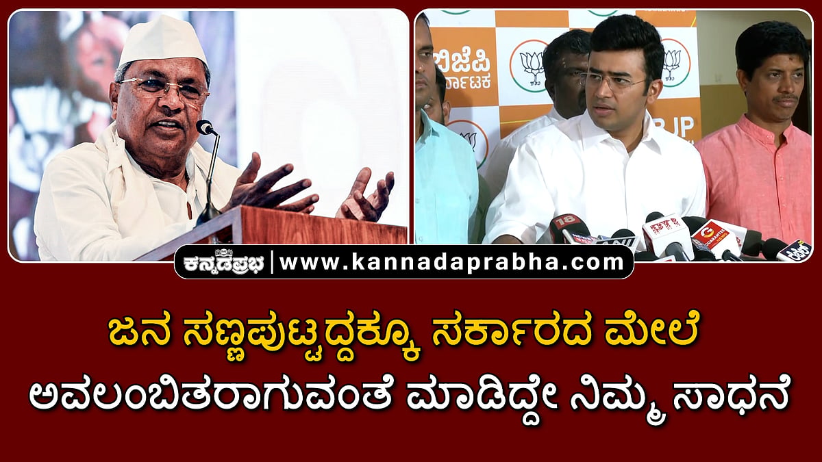 Watch | ಜನ ಸಣ್ಣಪುಟ್ಟದ್ದಕ್ಕೂ ಸರ್ಕಾರದ ಮೇಲೆ ಅವಲಂಬಿತರಾಗುವಂತೆ ಮಾಡಿದ್ದೇ ನಿಮ್ಮ ಸಾಧನೆ...