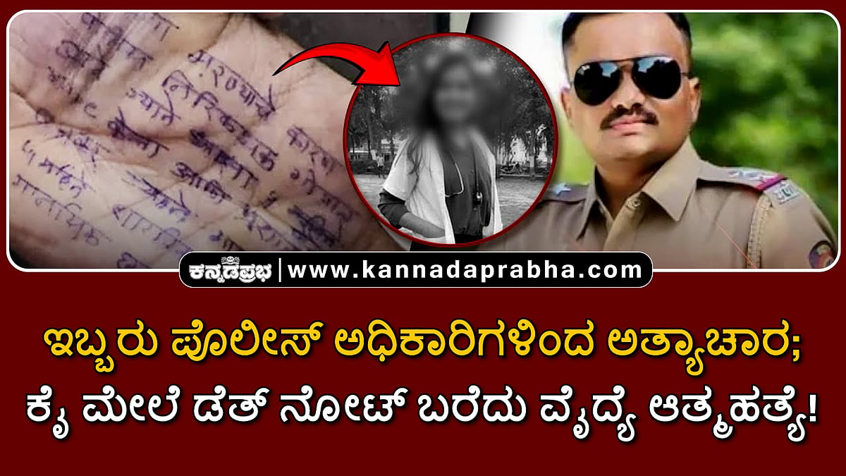 Watch | ಇಬ್ಬರು ಪೊಲೀಸ್ ಅಧಿಕಾರಿಗಳಿಂದ ಅತ್ಯಾಚಾರ; ಕೈ ಮೇಲೆ ಡೆತ್ ನೋಟ್ ಬರೆದು ವೈದ್ಯೆ ಆತ್ಮಹತ್ಯೆ!