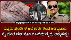 Watch | ಇಬ್ಬರು ಪೊಲೀಸ್ ಅಧಿಕಾರಿಗಳಿಂದ ಅತ್ಯಾಚಾರ; ಕೈ ಮೇಲೆ ಡೆತ್ ನೋಟ್ ಬರೆದು ವೈದ್ಯೆ ಆತ್ಮಹತ್ಯೆ!