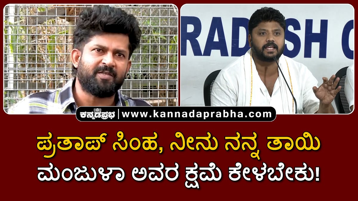 Watch | ಪ್ರತಾಪ್ ಸಿಂಹ, ನೀನು ನನ್ನ ತಾಯಿ ಮಂಜುಳಾ ಅವರ ಕ್ಷಮೆ ಕೇಳಬೇಕು!