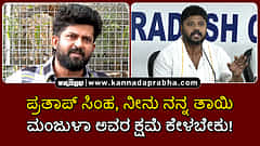 Watch | ಪ್ರತಾಪ್ ಸಿಂಹ, ನೀನು ನನ್ನ ತಾಯಿ ಮಂಜುಳಾ ಅವರ ಕ್ಷಮೆ ಕೇಳಬೇಕು!