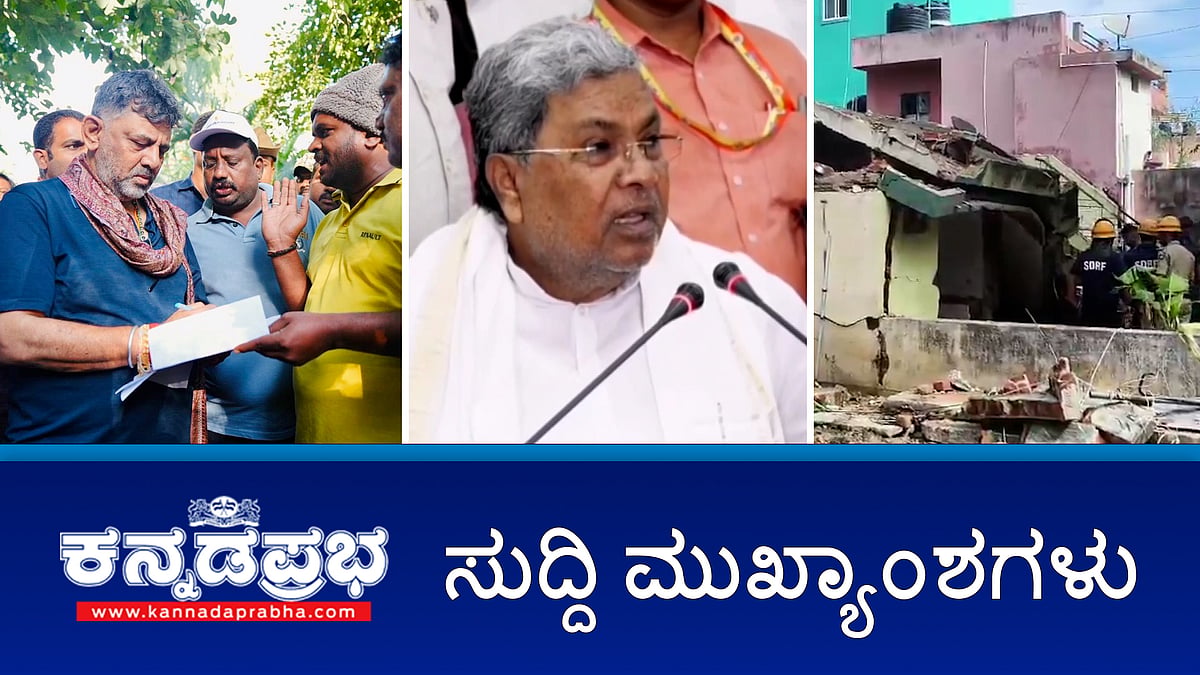 Watch | ಅಡುಗೆ ಅನಿಲ ಸಿಲಿಂಡರ್ ಸ್ಫೋಟ: ಮಹಿಳೆ ಸಾವು; ಶಬರಿಮಲೆ ಚಿನ್ನ ಕಳವು; ಬೆಂಗಳೂರು, ಬಳ್ಳಾರಿಯಲ್ಲಿ ಕೇರಳ ಪೊಲೀಸರಿಂದ ಶೋಧ; ಬೆಂಗಳೂರು ರಸ್ತೆ ಗುಂಡಿಗೆ ಮತ್ತೊಂದು ಬಲಿ