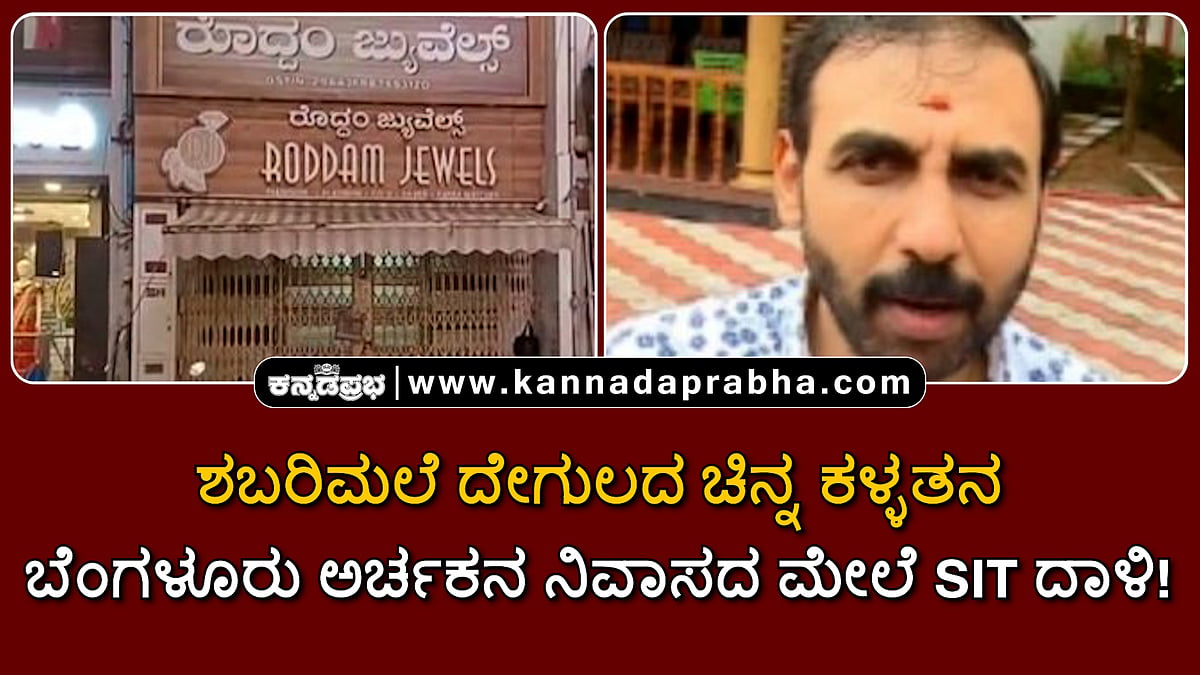 Watch | ಶಬರಿಮಲೆ ದೇಗುಲದ ಚಿನ್ನ ಕಳ್ಳತನ: ಬೆಂಗಳೂರು ಅರ್ಚಕನ ನಿವಾಸ ಮೇಲೆ SIT ದಾಳಿ!