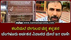 Watch | ಶಬರಿಮಲೆ ದೇಗುಲದ ಚಿನ್ನ ಕಳ್ಳತನ: ಬೆಂಗಳೂರು ಅರ್ಚಕನ ನಿವಾಸ ಮೇಲೆ SIT ದಾಳಿ!