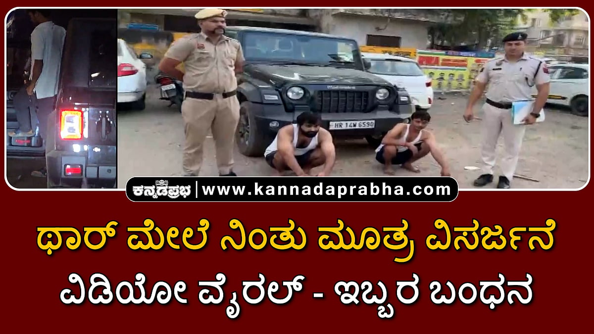 Watch | ಥಾರ್ ಮೇಲೆ ನಿಂತು ಮೂತ್ರ ವಿಸರ್ಜನೆ; ವಿಡಿಯೋ ವೈರಲ್; ಇಬ್ಬರ ಬಂಧನ