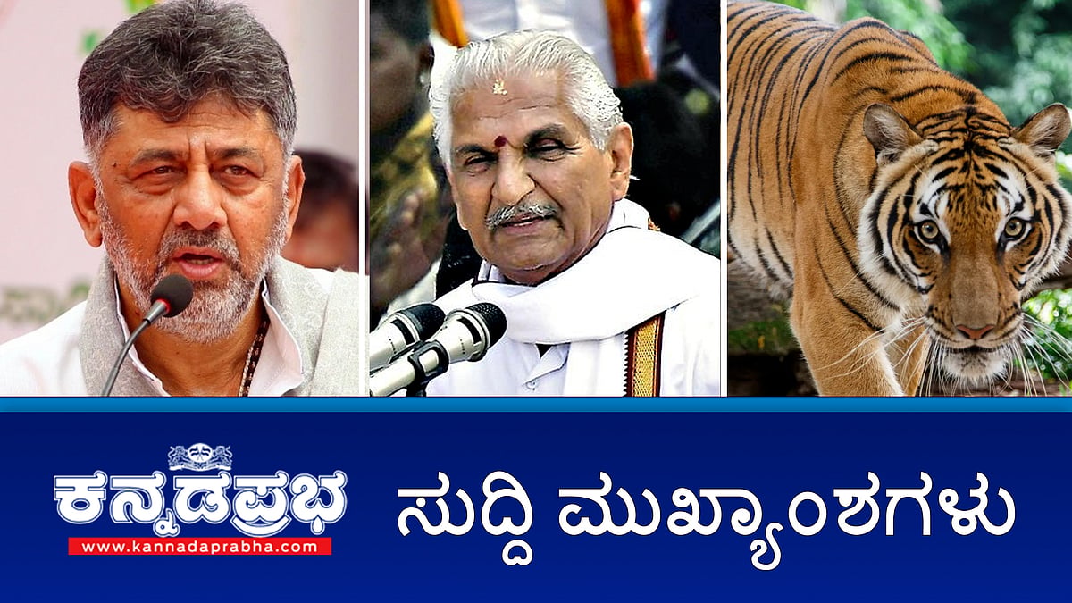 Watch | ಪ್ರಚೋದನಾಕಾರಿ ಭಾಷಣ: ಕಲ್ಲಡ್ಕ ಪ್ರಭಾಕರ್ ಭಟ್ ವಿರುದ್ಧ ಕೇಸ್; ಕಾರಾಗೃಹ ಸಿಬ್ಬಂದಿಯಿಂದಲೇ ಮೊಬೈಲ್ ಕಳ್ಳಸಾಗಣೆ!; ಹುಲಿ ದಾಳಿಗೆ ರೈತ ಸಾವು