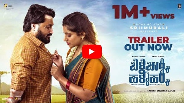 ಬಿಳಿ ಚುಕ್ಕಿ ಹಳ್ಳಿ ಹಕ್ಕಿ ಚಿತ್ರದ ಟ್ರೈಲರ್