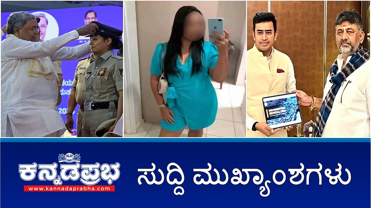 Watch | RSS ಮೇಲಿನ ರಾಜ್ಯ ಸರ್ಕಾರದ ಅಂಕುಶಕ್ಕೆ ಹೈಕೋರ್ಟ್ ತಡೆ; ಡಿಕೆಶಿ ಭೇಟಿಯಾದ ಸೂರ್ಯ; ಬ್ರೆಜಿಲ್ ಮಾಡೆಲ್ ಗೆ ಲೈಂಗಿಕ ಕಿರುಕುಳ; ಕರ್ನಾಟಕ ಪೊಲೀಸರಿಗೆ ಹೊಸ ಕ್ಯಾಪ್!