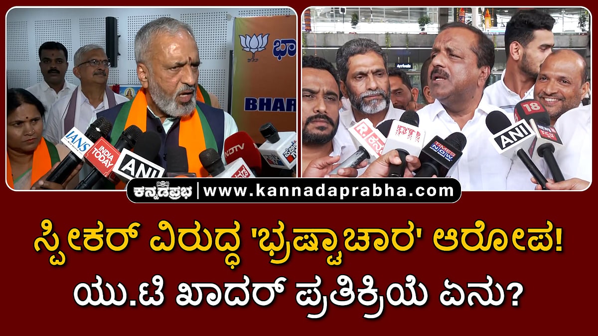 Watch | ಸ್ಪೀಕರ್ ವಿರುದ್ಧ 'ಭ್ರಷ್ಟಾಚಾರ' ಆರೋಪ! ಯು.ಟಿ ಖಾದರ್ ಪ್ರತಿಕ್ರಿಯೆ ಏನು?