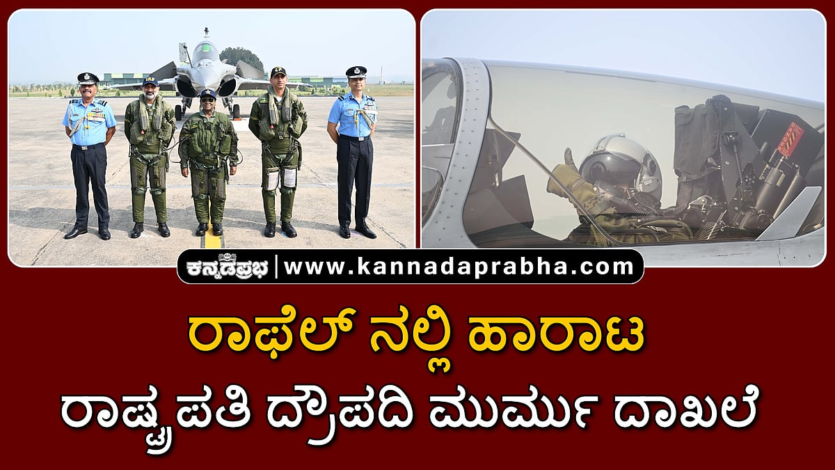 Watch | ರಾಫೆಲ್ ನಲ್ಲಿ ಹಾರಾಟ ರಾಷ್ಟ್ರಪತಿ ದ್ರೌಪದಿ ಮುರ್ಮು ದಾಖಲೆ