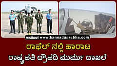 Watch | ರಾಫೆಲ್ ನಲ್ಲಿ ಹಾರಾಟ ರಾಷ್ಟ್ರಪತಿ ದ್ರೌಪದಿ ಮುರ್ಮು ದಾಖಲೆ