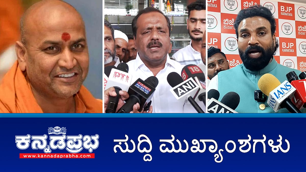 Watch | ವಿಜಯಪುರಕ್ಕೆ ನಿರ್ಬಂಧ: 'ಸುಪ್ರೀಂ'ನಲ್ಲಿ ಕನ್ನೇರಿ ಶ್ರೀಗೆ ಹಿನ್ನಡೆ; ಹೈಕಮಾಂಡ್ ಗೆ ಸಿದ್ದರಾಮಯ್ಯ 300 ಕೋಟಿ ರೂ ಕಪ್ಪ: ಶ್ರೀರಾಮುಲು; ಭ್ರಷ್ಟಾಚಾರ ಆರೋಪ: ಕಾಗೇರಿಗೆ ಯು.ಟಿ ಖಾದರ್ ತಿರುಗೇಟು!