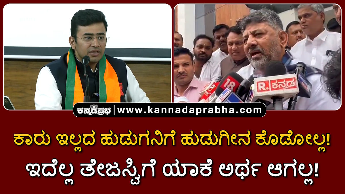 Watch | ಕಾರು ಇಲ್ಲದ ಹುಡುಗನಿಗೆ ಹುಡುಗೀನ ಕೊಡೋಲ್ಲ! ಇದೆಲ್ಲ ತೇಜಸ್ವಿಗೆ ಯಾಕೆ ಅರ್ಥ ಆಗಲ್ಲ!