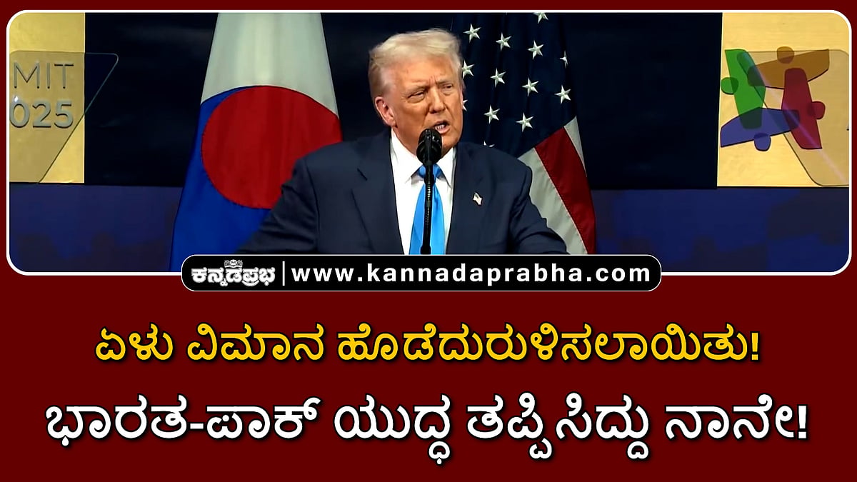 Watch | ಏಳು ವಿಮಾನ ಹೊಡೆದುರುಳಿಸಲಾಯಿತು! ಭಾರತ-ಪಾಕ್ ಯುದ್ಧ ತಪ್ಪಿಸಿದ್ದು ನಾನೇ!