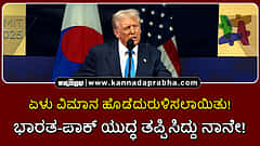 Watch | ಏಳು ವಿಮಾನ ಹೊಡೆದುರುಳಿಸಲಾಯಿತು! ಭಾರತ-ಪಾಕ್ ಯುದ್ಧ ತಪ್ಪಿಸಿದ್ದು ನಾನೇ!
