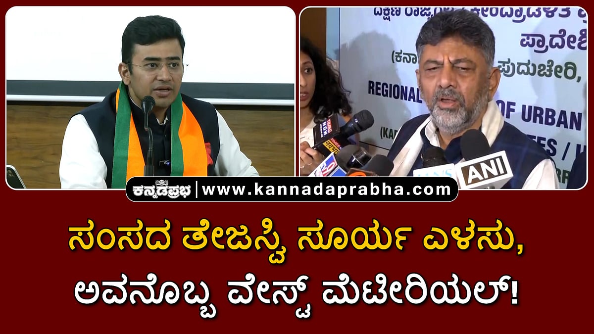 Watch | ಸಂಸದ ತೇಜಸ್ವಿ ಸೂರ್ಯ ಎಳಸು, ಅವನೊಬ್ಬ ವೇಸ್ಟ್ ಮೆಟೀರಿಯಲ್!