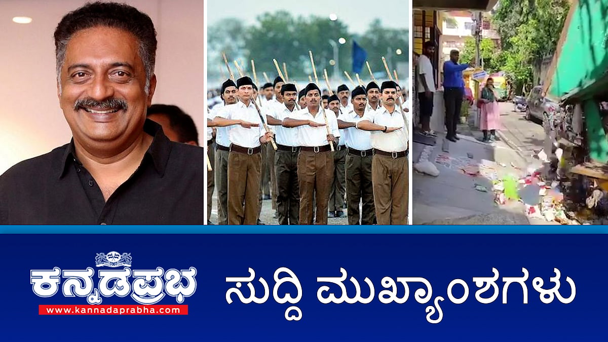 News headlines 30-10-2025 | ನಟ ಪ್ರಕಾಶ್ ರಾಜ್ ಸೇರಿ 70 ಮಂದಿಗೆ ರಾಜ್ಯೋತ್ಸವ ಪ್ರಶಸ್ತಿ; ಕಸ ಎಸೆದವರ ಮನೆ ಮುಂದೆಯೇ ತ್ಯಾಜ್ಯ ಸುರಿಯುವ ಅಭಿಯಾನಕ್ಕೆ GBA ಚಾಲನೆ; ವಯನಾಡ್ ಪರ ರಾಜ್ಯ ಪ್ರವಾಸೋದ್ಯಮ ಇಲಾಖೆ ಜಾಹಿರಾತು!