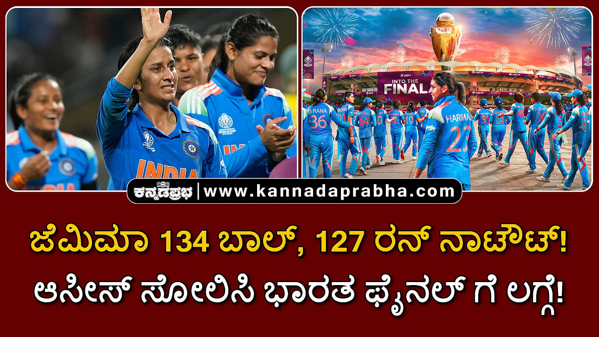 Watch | ಜೆಮಿಮಾ 134 ಬಾಲ್, 127 ರನ್ ನಾಟೌಟ್! ಆಸೀಸ್ ಸೋಲಿಸಿ ಭಾರತ ಫೈನಲ್ ಗೆ ಲಗ್ಗೆ!
