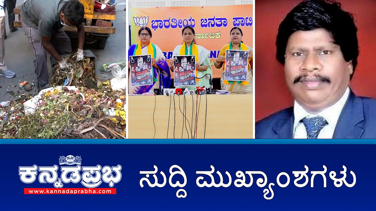 News Headlines 31-10-25 | ಸಿದ್ದು ಸರ್ಕಾರದ ವಿರುದ್ಧ BJP 'ಕಿಲ್ಲಿಂಗ್ ಕಾಂಗ್ರೆಸ್' ಪೋಸ್ಟರ್; ಬುರುಡೆ ಪ್ರಕರಣ ರದ್ದತಿಗೆ ಮಹೇಶ್-ಗಿರೀಶ್ ಅರ್ಜಿ; ಪ್ರೋ. ಬಿ.ಸಿ ಮೈಲಾರಪ್ಪ ಬಂಧನ!