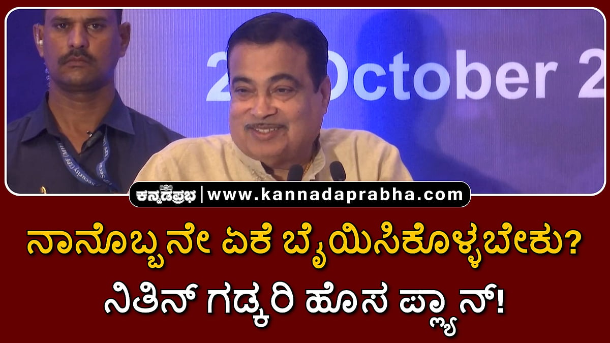 Watch | ನಾನೊಬ್ಬನೇ ಏಕೆ ಬೈಯಿಸಿಕೊಳ್ಳಬೇಕು?: ನಿತಿನ್ ಗಡ್ಕರಿ ಹೊಸ ಪ್ಲ್ಯಾನ್!