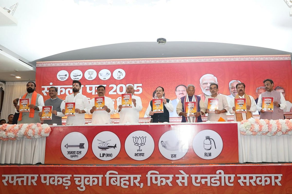 Bihar polls: ಎನ್ಡಿಎ ಪ್ರಣಾಳಿಕೆ ಬಿಡುಗಡೆ; ಒಂದು ಕೋಟಿ ಯುವಕರಿಗೆ ಉದ್ಯೋಗ, ಉಚಿತ ಶಿಕ್ಷಣ, ಮೂಲಸೌಕರ್ಯ ಅಭಿವೃದ್ಧಿ ಭರವಸೆ