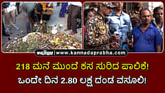 Watch | 218 ಮನೆ ಮುಂದೆ ಕಸ ಸುರಿದ ಪಾಲಿಕೆ! ಒಂದೇ ದಿನ 2.80 ಲಕ್ಷ ರೂ ದಂಡ ವಸೂಲಿ!